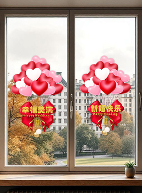 爱心气球新婚快乐贴纸婚房布置静电贴结婚专用窗花客厅装饰贴画