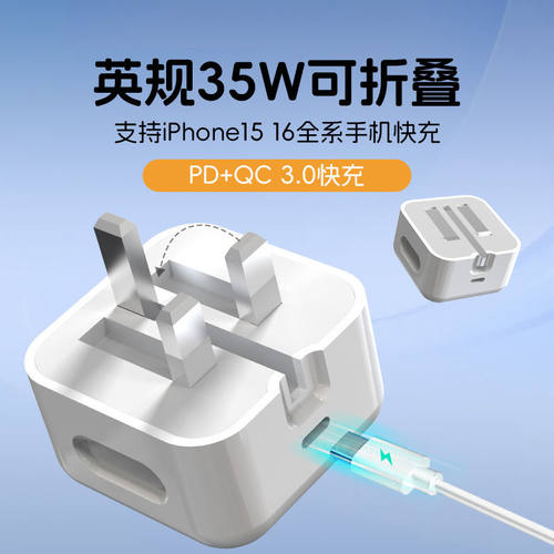 [英标英规PD快充头]20W充电器适用新加坡港版式16iphone15pro折叠14charger数据线ipad三角35W插头Type-C-USB - 图1