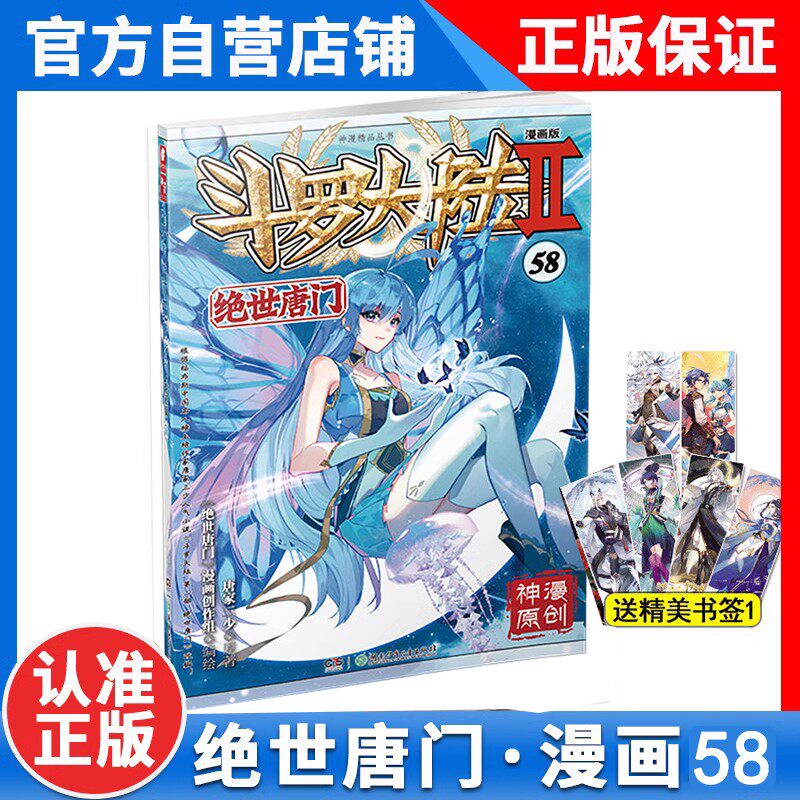 【2本】正版斗罗大陆2绝世唐门漫画版58+57册共2本唐家三少全套全集斗罗大陆第二部绝世唐门漫画58_虎窝淘