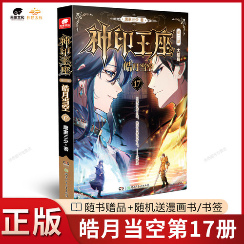 【现货1-17册】正版神印王座2皓月当空17册16册15册神印王座外传天守之神唐家三少玄幻小说神印王座全套第二部神印王座皓月当空17 - 图0