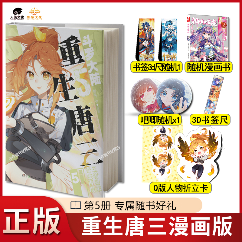 【正版】斗罗大陆5重生唐三漫画书1-9册唐家三少畅销书籍实体书斗罗大陆第五部重生唐三漫画版789-图2