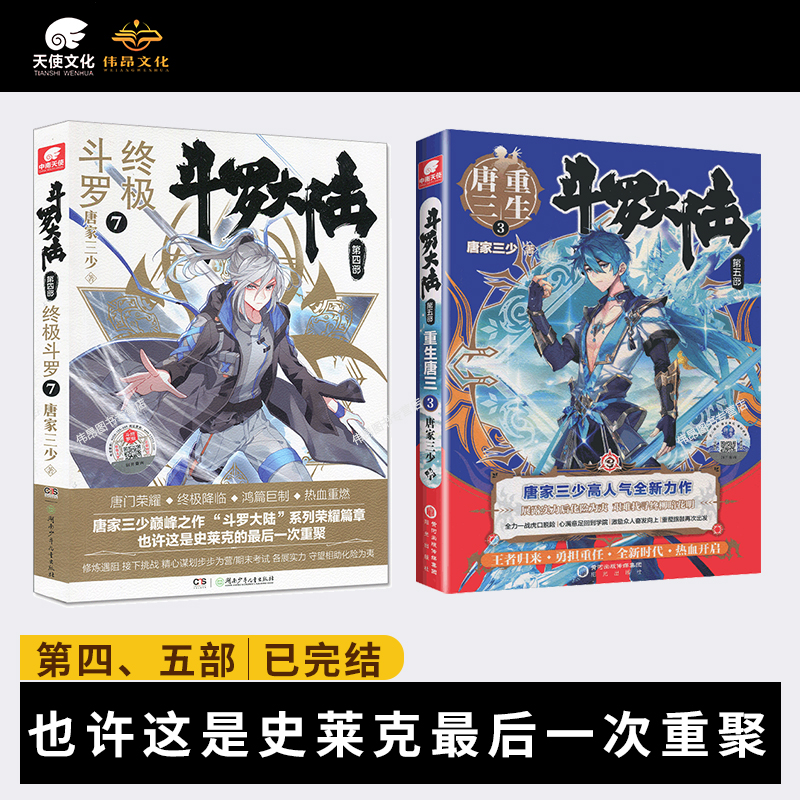 【官方正版】斗罗大陆5重生唐三大结局1-20册全集已完结唐家三少玄幻小说畅销书斗罗大陆第五部唐三重生全套20册-图2