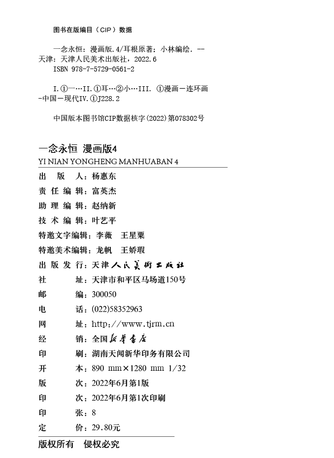 正版现货 一念永恒漫画版5-4-3-2-1册全套全集未完结 耳根继仙逆求魔我欲封天小林编绘 武侠玄幻漫画书籍一念永恒漫画5 - 图3