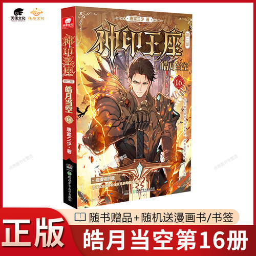 【现货1-17册】正版神印王座2皓月当空17册16册15册神印王座外传天守之神唐家三少玄幻小说神印王座全套第二部神印王座皓月当空17 - 图1