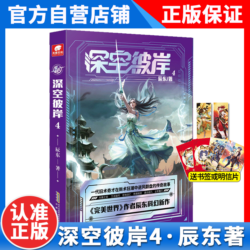 【官方正版】深空彼岸1-5册完美世界作者辰东2022新作 玄幻畅销书 中西方元素全新都市异术超能科幻小说 - 图1