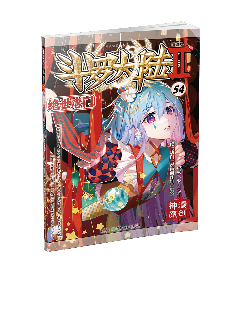 正版斗罗大陆2绝世唐门漫画57唐家三少著畅销漫画书漫画版斗罗大陆第三部绝世唐门漫画57册-图3