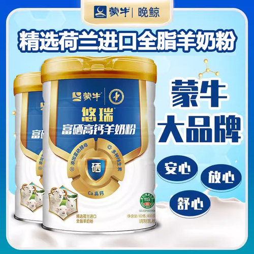 蒙牛悠瑞富硒高钙羊奶粉800克正品官方旗舰店中老年小分子易吸收 - 图1