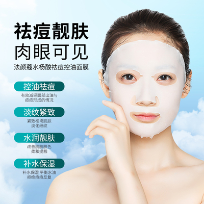 法颜蔻水杨酸祛痘控油面膜