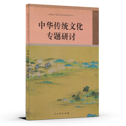 全新版中华传统文化 专题研讨 普通高中课程标准选修课程用书 人民教育出版社 人教版 - 图3