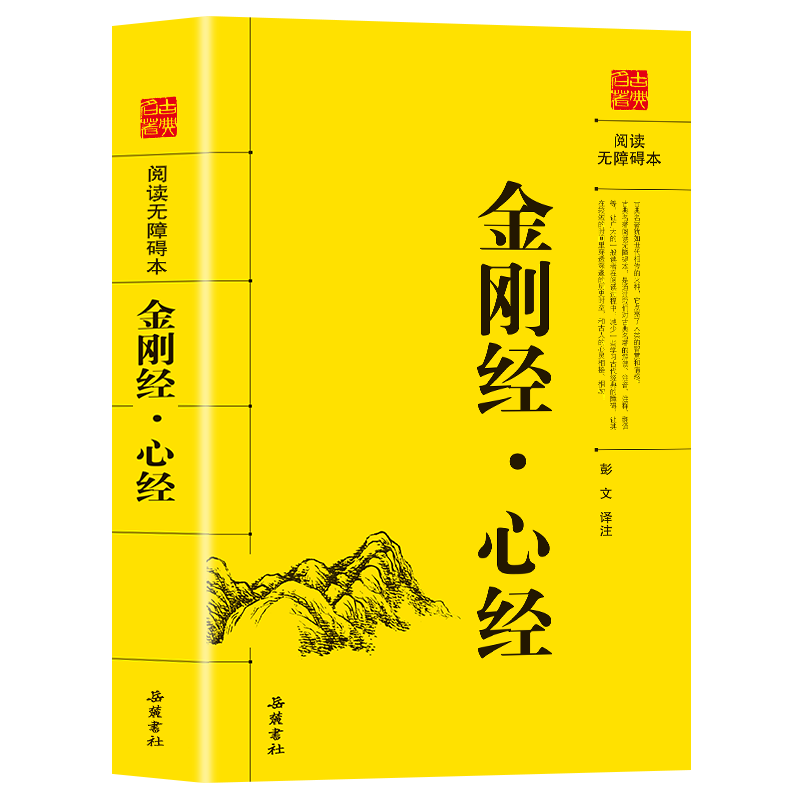 金刚经·心经 阅读无障碍书籍彭文译注 佛教十三经 佛教经典入门书籍宗教佛教般若波罗蜜多心经佛书籍静心经般若菠萝蜜多经文读本 - 图3