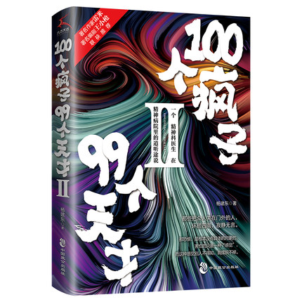 新书上市 100个疯子99个天才2 杨建东著一个精神科医生与他的病患的对话实录《天才在左，疯子在右》后又一烧脑心理学小说书籍科幻 - 图3