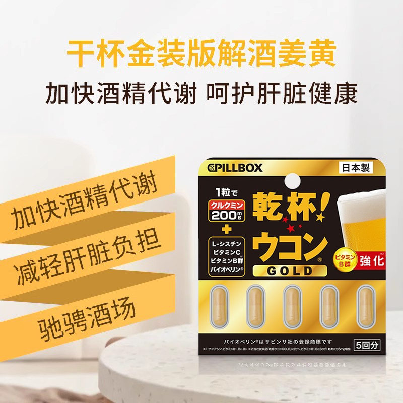日本PILLBOX新版干杯解酒丸金装加强版解酒醒酒5粒提升酒量防宿醉