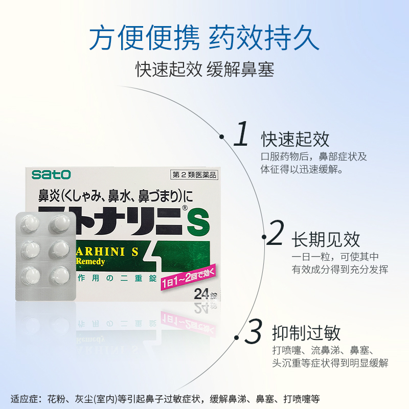 日本佐藤鼻炎片非喷剂针对急性鼻炎过敏性鼻炎急速鼻炎灵片24粒盒-图1