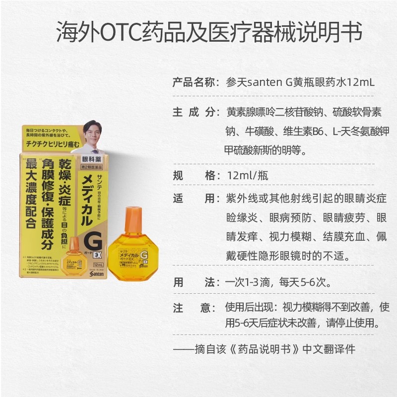 日本santen参天G眼药水滴眼液眼科药级润眼液消炎防疲劳 12ml/瓶