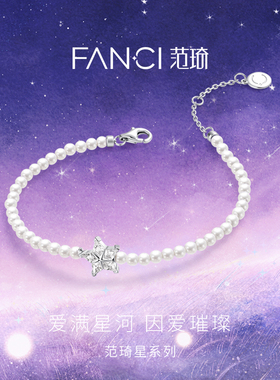 Fanci范琦星系列星光结贝珠手链