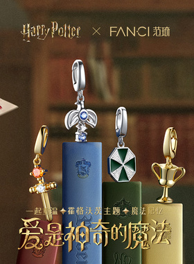Fanci范琦哈利波特联名charm吊坠