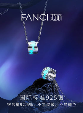 fanci项链范琦925银发光