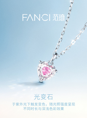 Fanci范琦心光系列小糖心项链甜蜜心动可变色设计送女生生日礼物
