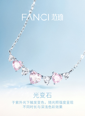 Fanci范琦心光系列心动感应项链甜蜜心动可变色设计送女生日礼物