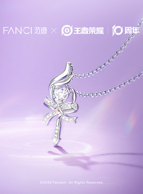 Fanci范琦王者联名瑶魔法棒项链