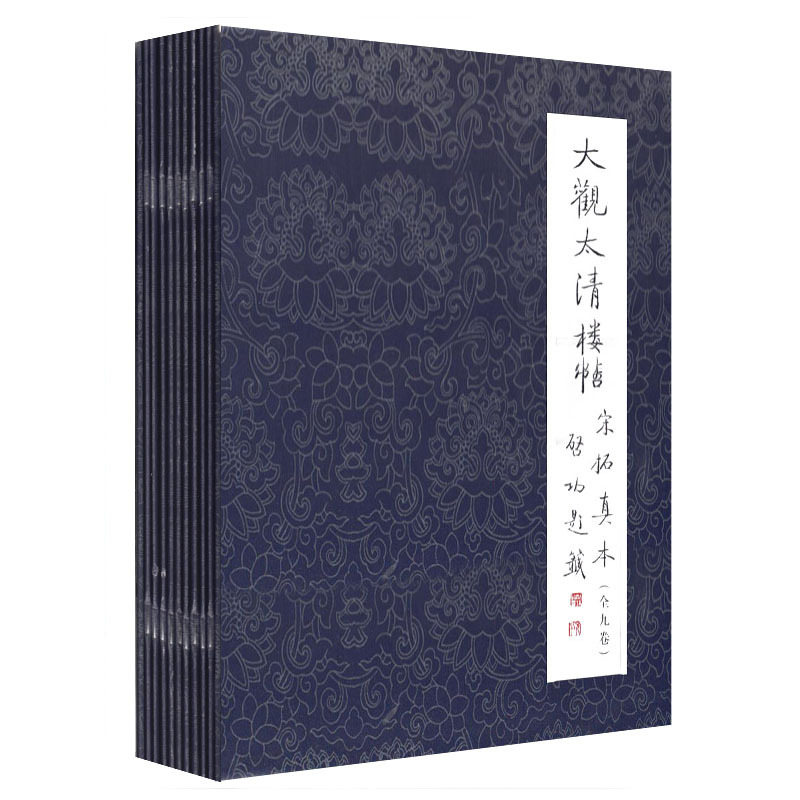 正版现货 大观太清楼帖宋拓真本(全九9卷)文物出版社 宋拓本大观帖毛笔字帖书法碑帖临摹王羲之书法碑帖真宋本淳化阁帖篆刻艺术 - 图3