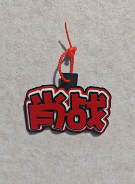 肖战不织布挂件小飞侠演唱会应援