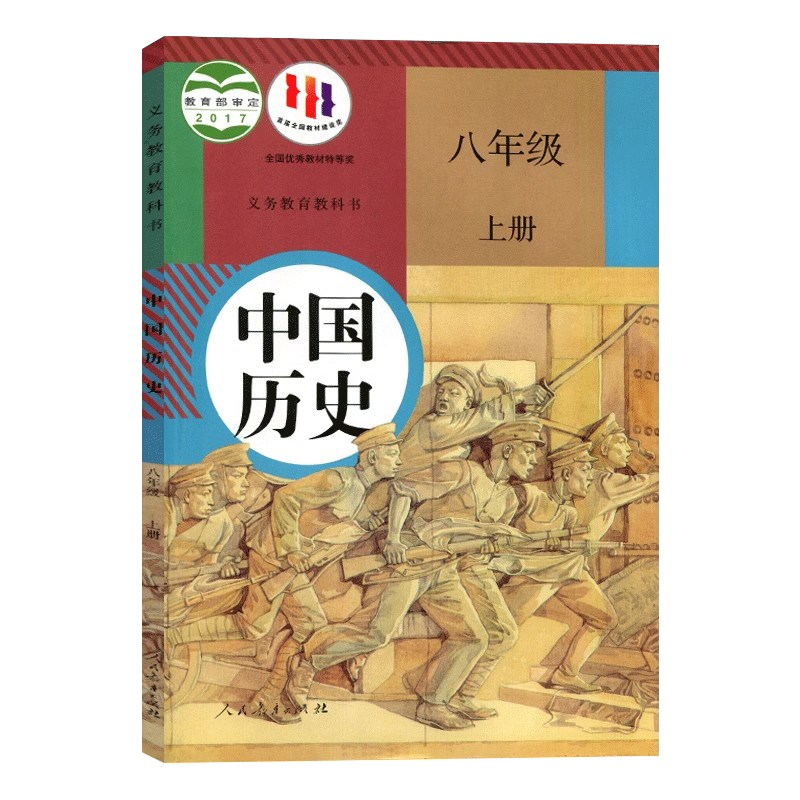 2024人教版八年级上册历史书课本教材教科书课本人民教育出版社初2二上册历史教材教科书初中历史书八上历史书八年级上册中国历史-图3