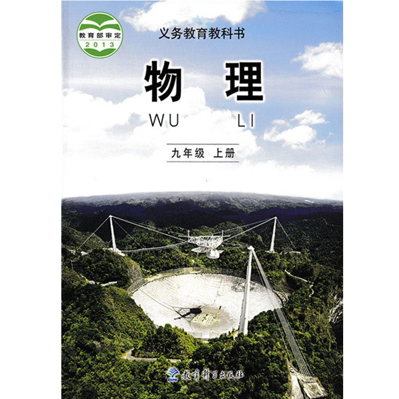 正版包邮2024适用教科版初中物理课本物理九年级上册初三上册物理教材教科书义务教育教科书教育科学出版社教科版九年级上册物理书-图3