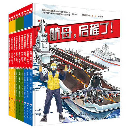 【正版保证】中国军事科技科普绘本全套9册海陆空合集军事科普百科全书大科考穿山跨海的中国奇迹载人航天科学绘本小学生课外书籍 - 图3
