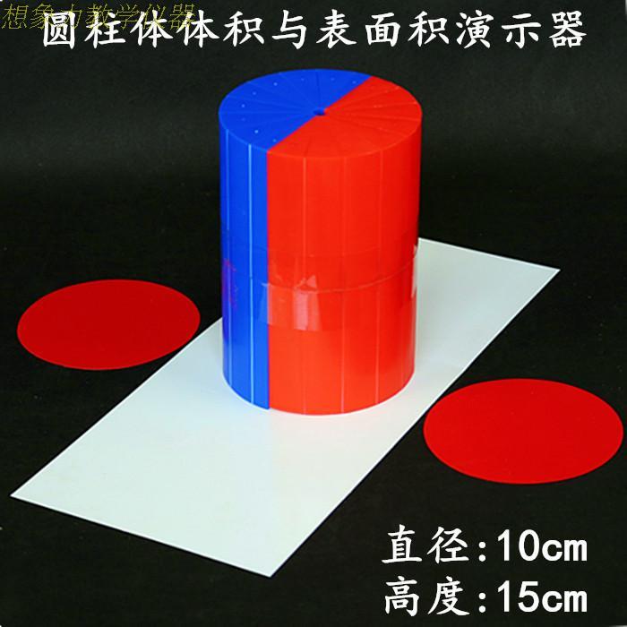 。圆柱体积表面积演示小级学六体年数学教具圆柱体积表面积推导模