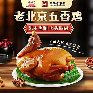 【大红门】老北京五香鸡即食熟食400g*2只[32元优惠券]-寻折猪