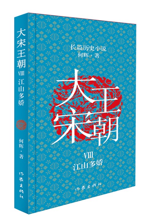 正版现货大宋王朝全8册何辉长篇历史小说套装沉重的黄袍+大地棋局+天下布武+鏖战潞泽+王国的命运+内廷的烛影+笔与剑+江山多娇-图0