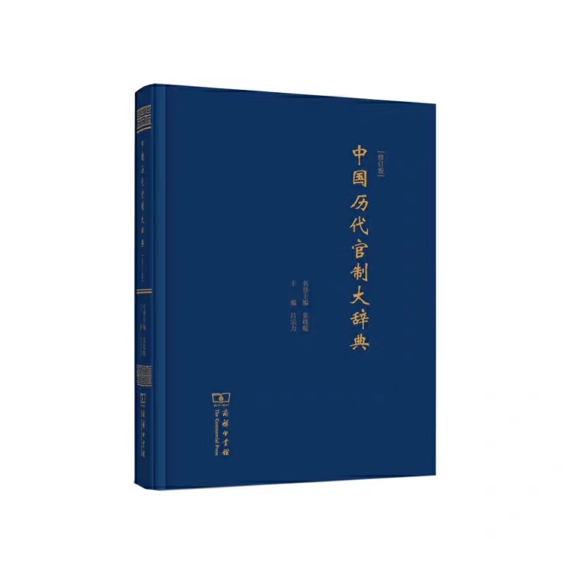 正版中国历代官制（增订本）中国历代官制大辞典(修订版)吕宗力古代官制政治制度史研究中国历代职官制度废置沿革商务印书馆-图0