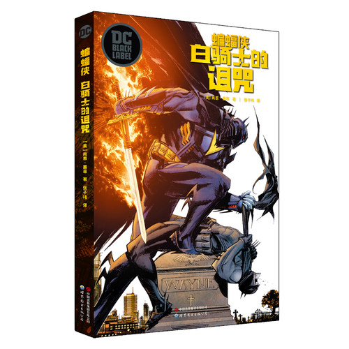 蝙蝠侠：白骑士的诅咒   DC首部黑标系列作品《蝙蝠侠：白骑士》续作 - 图0