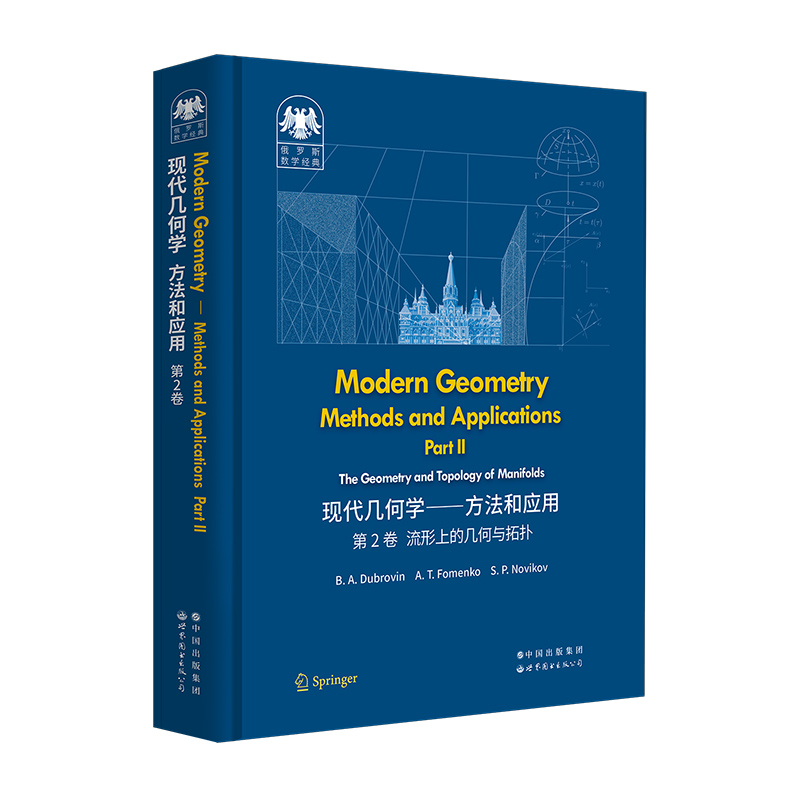 俄罗斯数学经典：现代几何学—方法和应用 B.A. Dubrovin, A.T. Fomenko, S.P. Novikov 曲线 曲面 微分 拓扑 - 图1