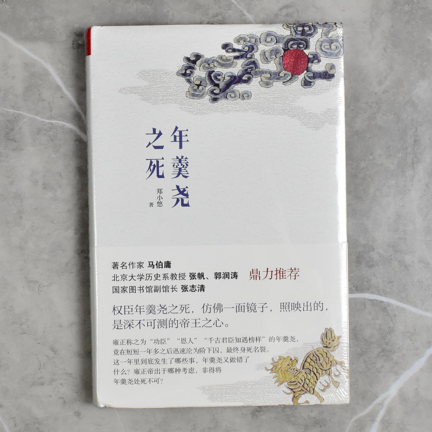 年羹尧之死   全新正版作者: 郑小悠 售价高于定价出版社: 山西人民出版社9787203103639 - 图0