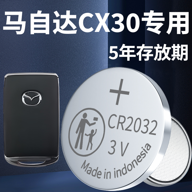 适用于马自达CX30钥匙电池CX-30汽车车钥匙遥控智能遥控器纽扣钮扣电子改装用品配件2025大全CR2032 - 图0