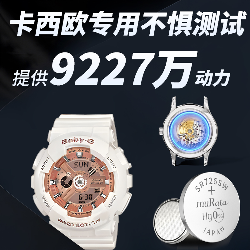 适用于卡西欧BA-110手表电池原装原厂BABY-G系列专用CASIO电子更换110专用SR726W纽扣小颗粒通用进口配件用品 - 图2