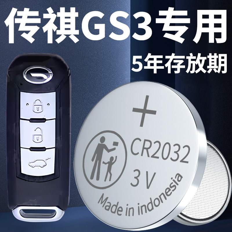 适用于传祺GS3钥匙电池传奇汽车专用车钥匙遥控遥控器纽扣钮扣电子原厂原装CR2032改装3V用品配件大全