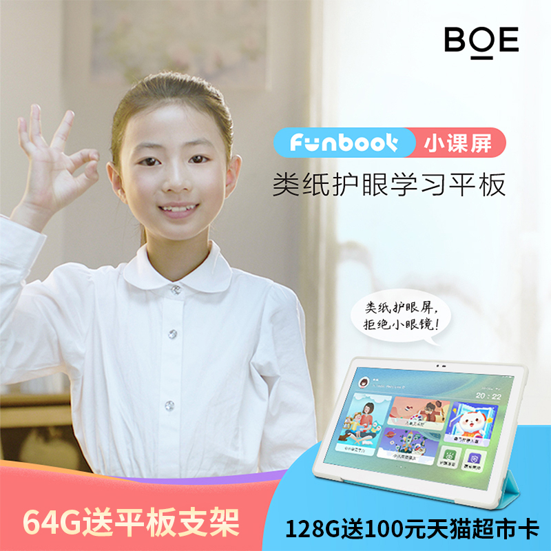 京东方boe画屏小课屏funbook小课屏C1S智能学生早教益智平板电脑学习机课本同步护眼128GBOE点读机2021新款 - 图0