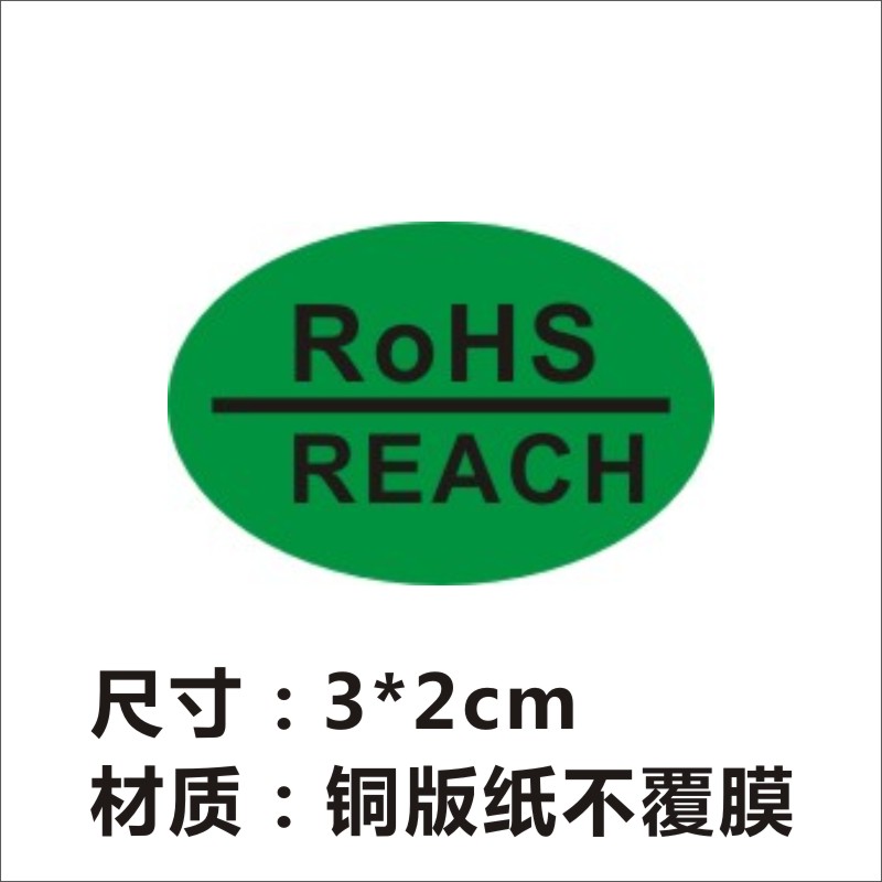 ROHS+REACH绿色环保不干胶贴纸 合格环保ROHS标签到签1000个包邮X - 图1