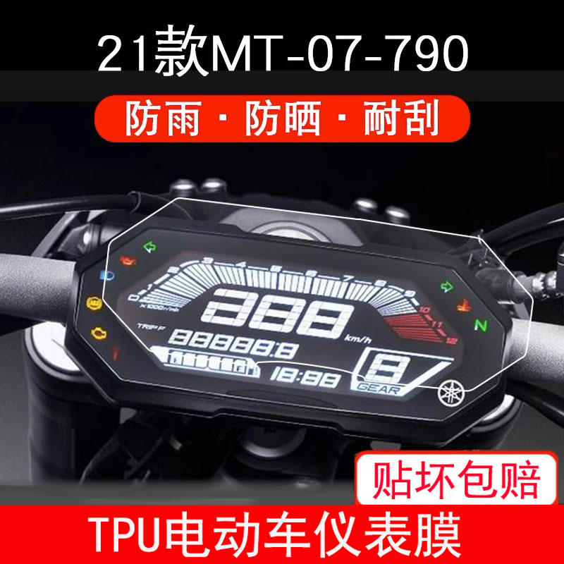 21款雅马哈MT-07摩托车mt07仪表mto7 保护贴膜液晶显示屏幕非钢化 - 图0