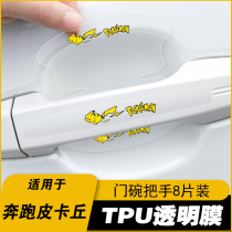 Applicable Nissan Xuan Comfort Sky music Qianxuan Blue Jays door handle anti-scratching sticker building Lan Qi Da door Bowl Protective Film