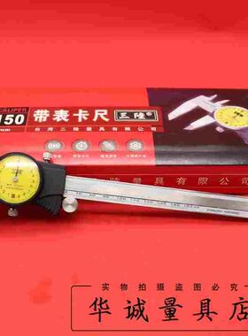 成都三陸高精度带表卡尺0-150/200/300mm0.02不锈钢代表卡尺防震