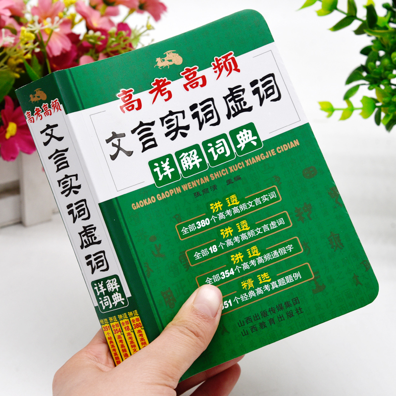 2024年高考高频文言文实词虚词详解词典高一高二高三语文基础知识常识完全解读高频通假字大全高中300实词例释手册真题例句全解析 - 图0