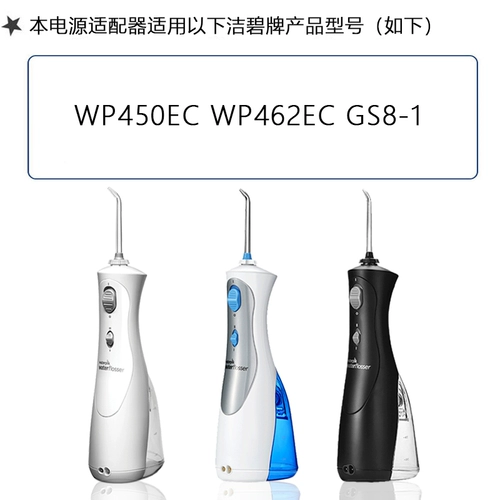 Применимо к Jiebi Water Dental Plutor WP450EC WP462EC GS8-1 Зубное зарядное устройство зарядное устройство
