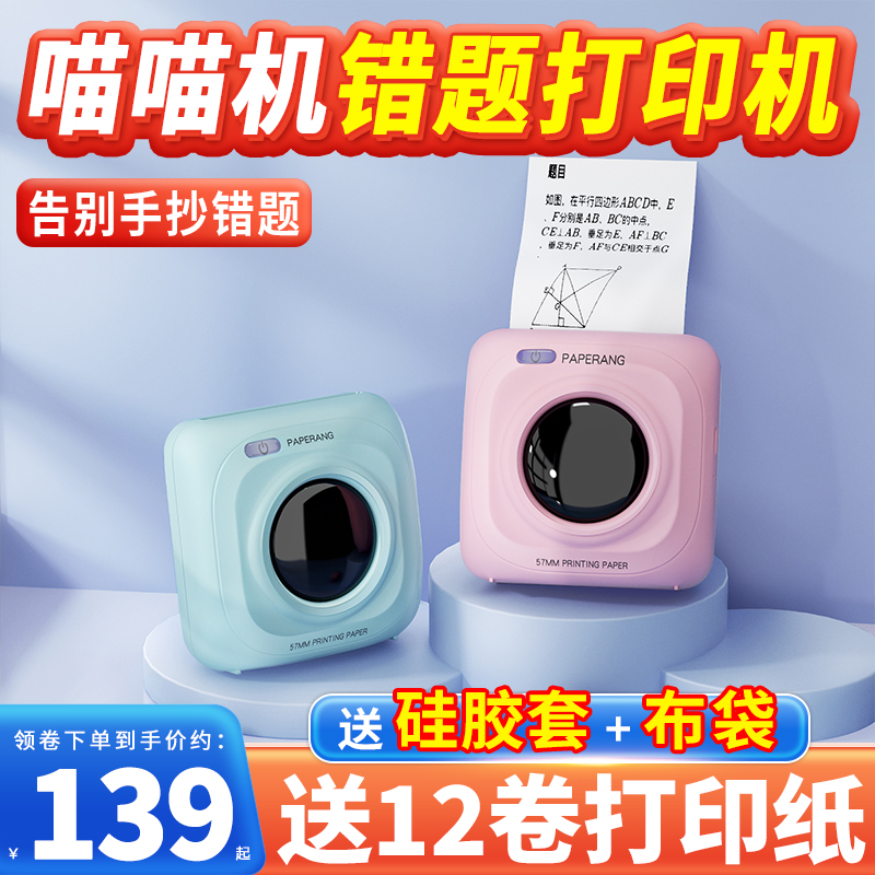 作业帮喵喵机p1p2小学生便携打印机 喵喵机粤优热敏/热转印打印机