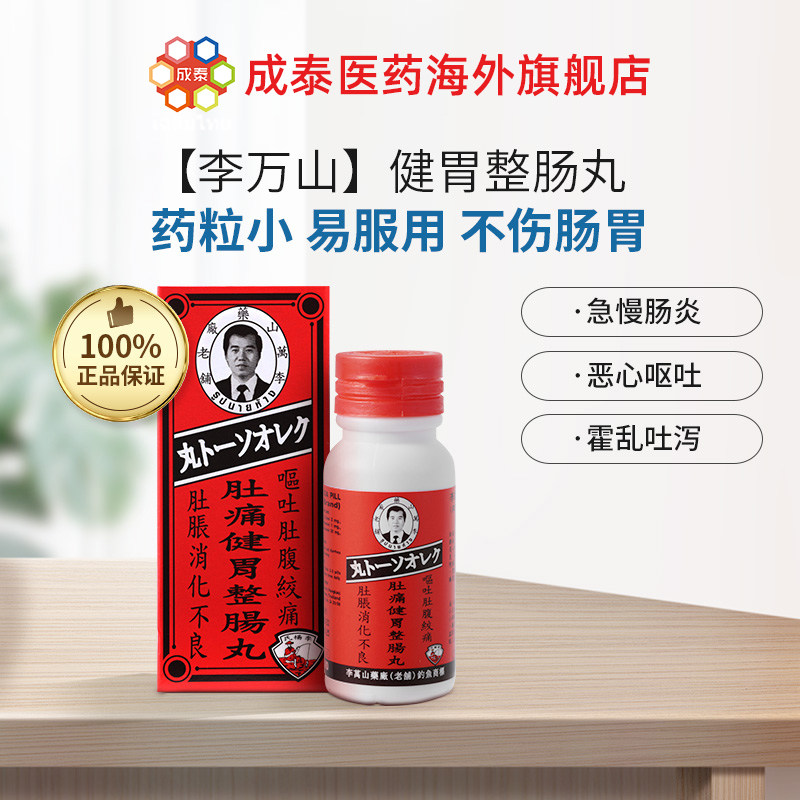 泰国李万山肚痛健胃钓鱼牌整肠丸 成泰医药海外国际肠胃用药