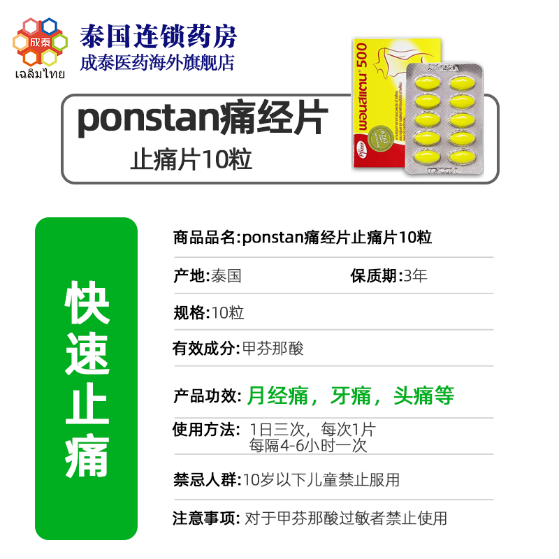 泰国ponstan500痛经片止痛速效药生理痛姨妈疼头痛肚子痛牙痛-图3