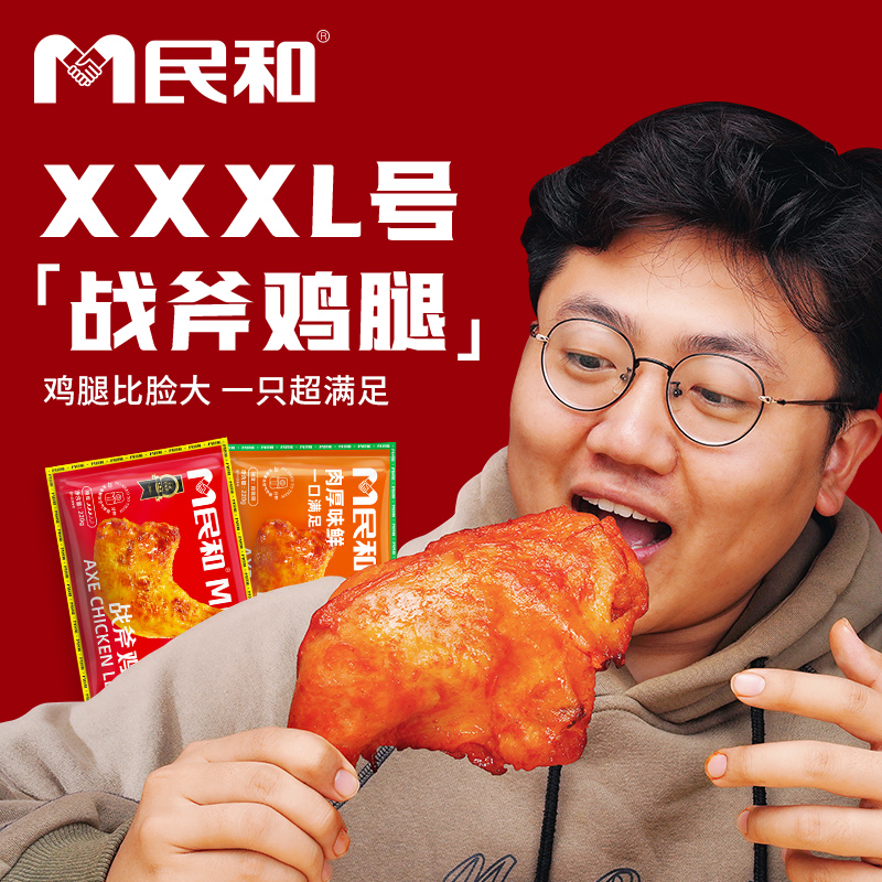 【年货节专属】民和炸鸡湘鄂战斧鸡腿大鸡腿冷冻空气炸锅半成品BD